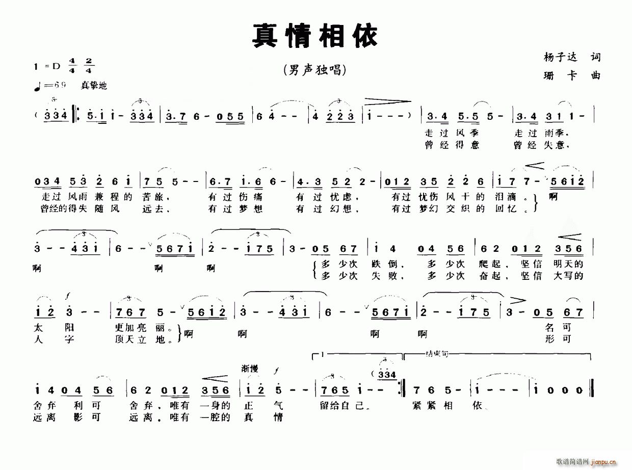 珊卡 杨子达 《真情相依（杨子达词 珊卡曲）》简谱