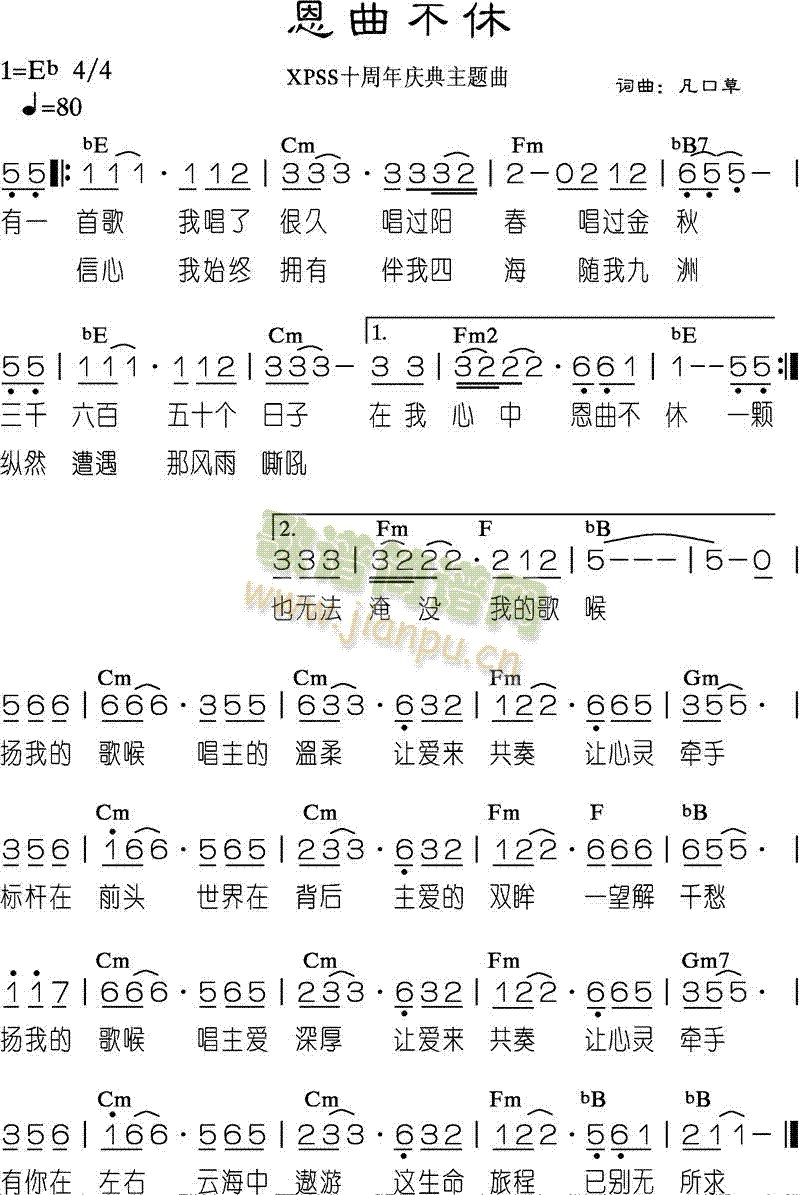 未知 《恩曲不休》简谱