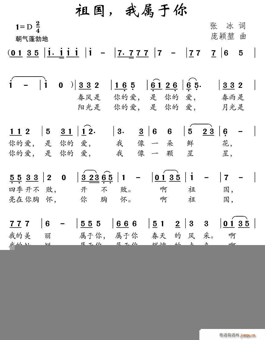 庞颖堃 张冰 《祖国 我属于你（张冰词 庞颖堃曲）》简谱