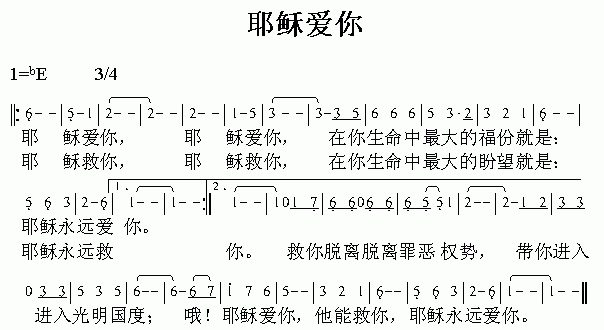 未知 《耶稣爱你》简谱