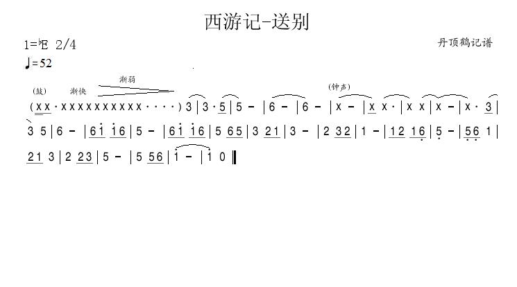 未知 《西游记-送别》简谱