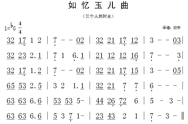 未知 《如忆玉儿曲》简谱