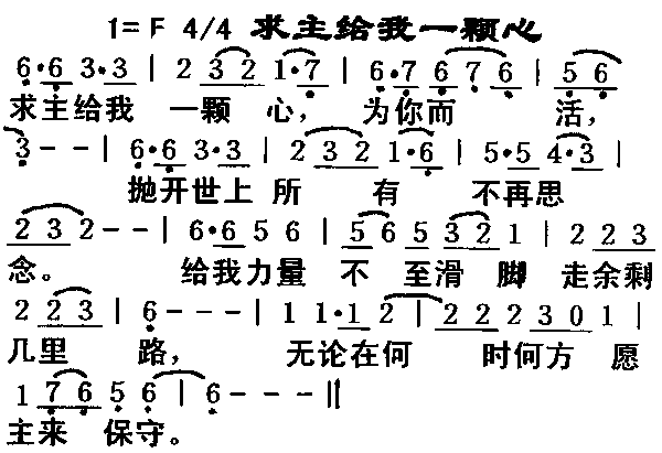 未知 《求主给我一颗心》简谱