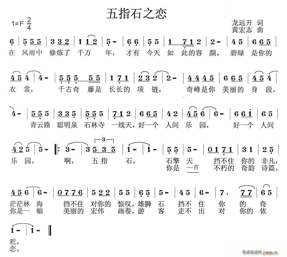 龙远开 《五指石之恋》简谱