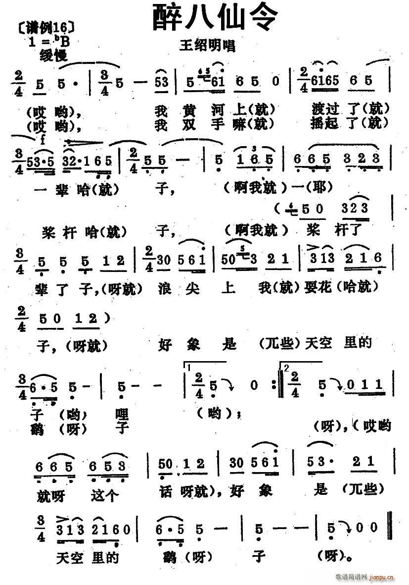 未知 《醉八仙令（青海花儿）》简谱