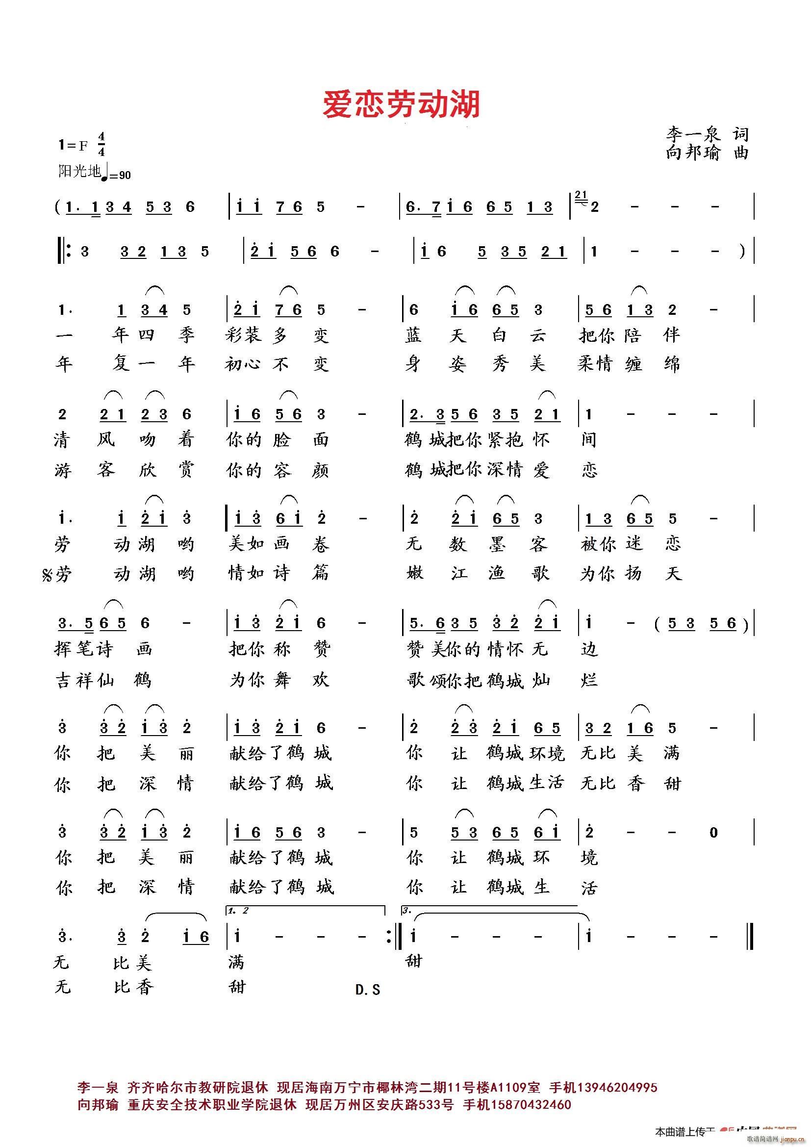 向邦瑜   李一泉 《爱恋劳动湖》简谱