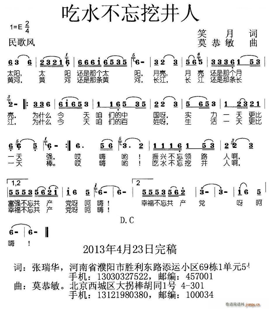 未知 《吃水不忘挖井人》简谱