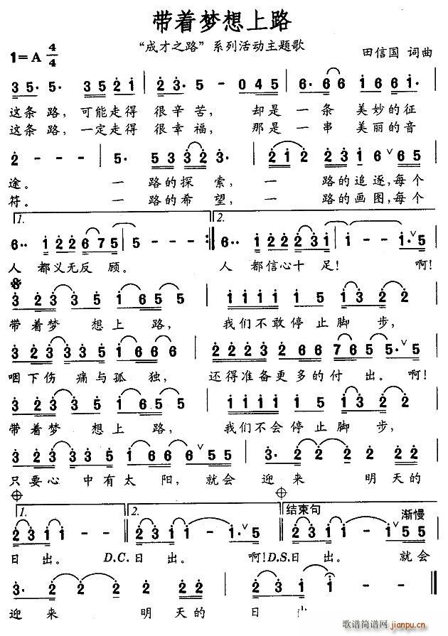 田信国 《带着梦想上路——“成才之路”系列活动主题歌》简谱