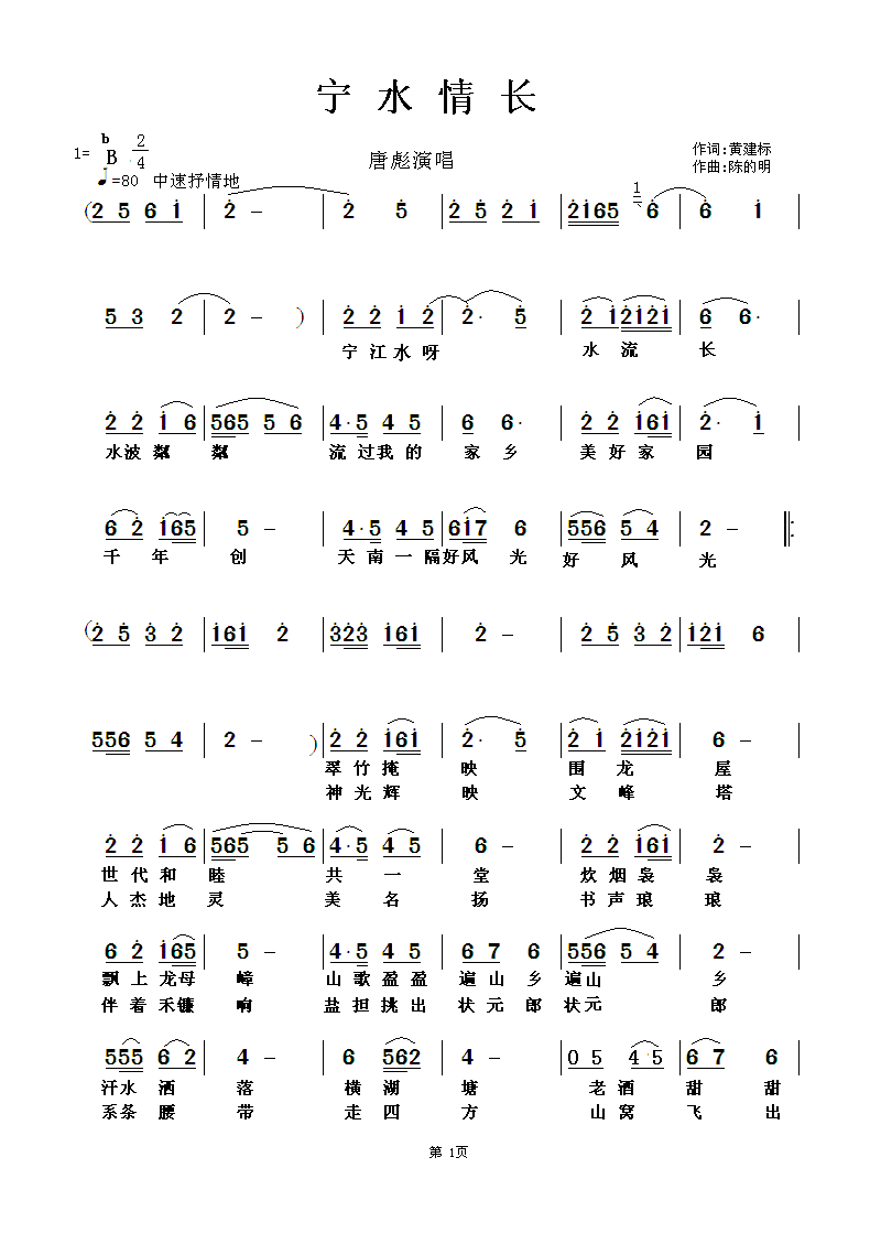 唐彪安李 《宁水情长》简谱