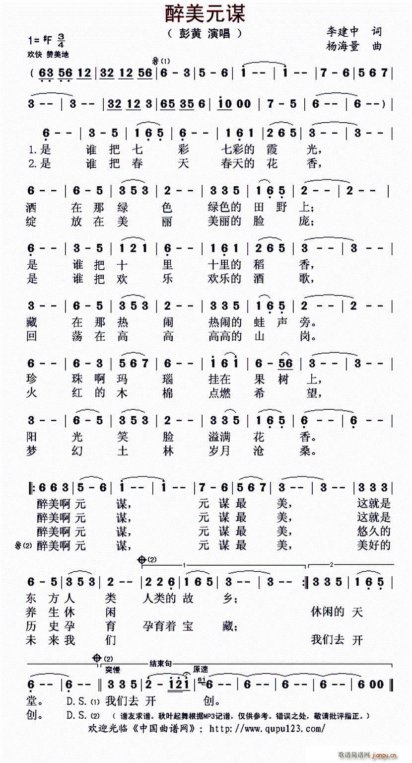 彭黄   李建中 《醉美元谋》简谱