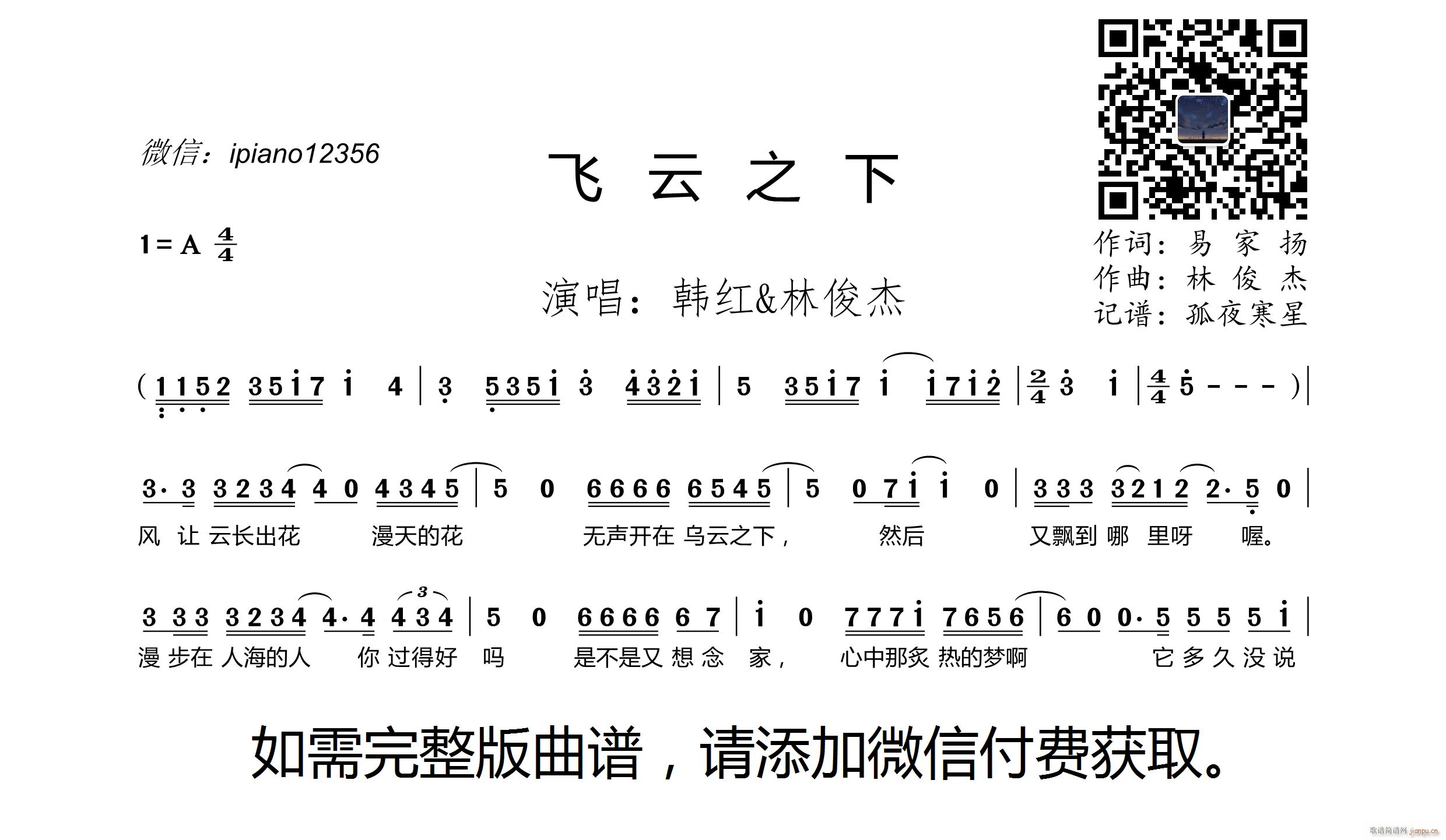 韩红 林俊杰   易家扬 《飞云之下》简谱