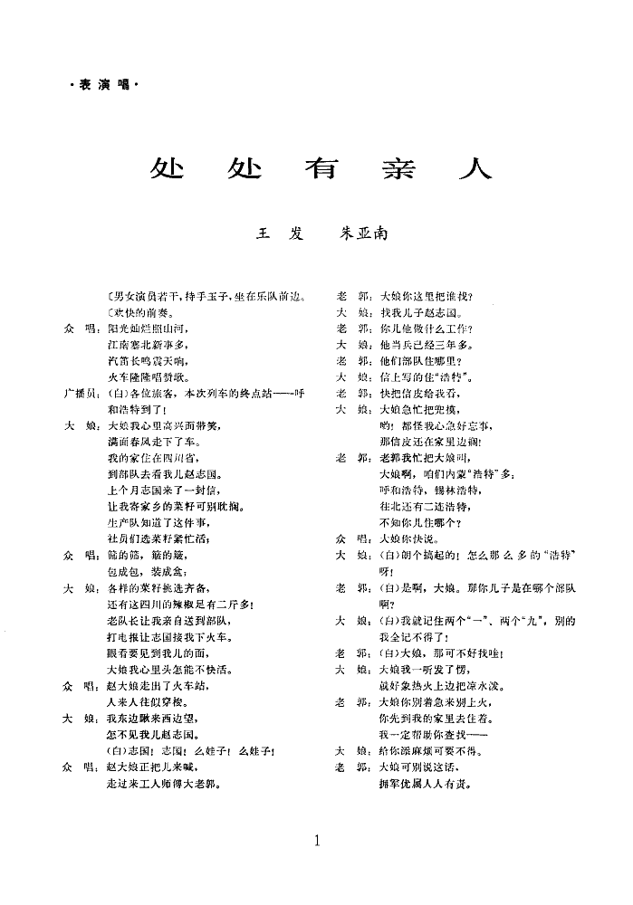 姜秀玉秦志平等 《处处有亲人(二人转片断)》简谱