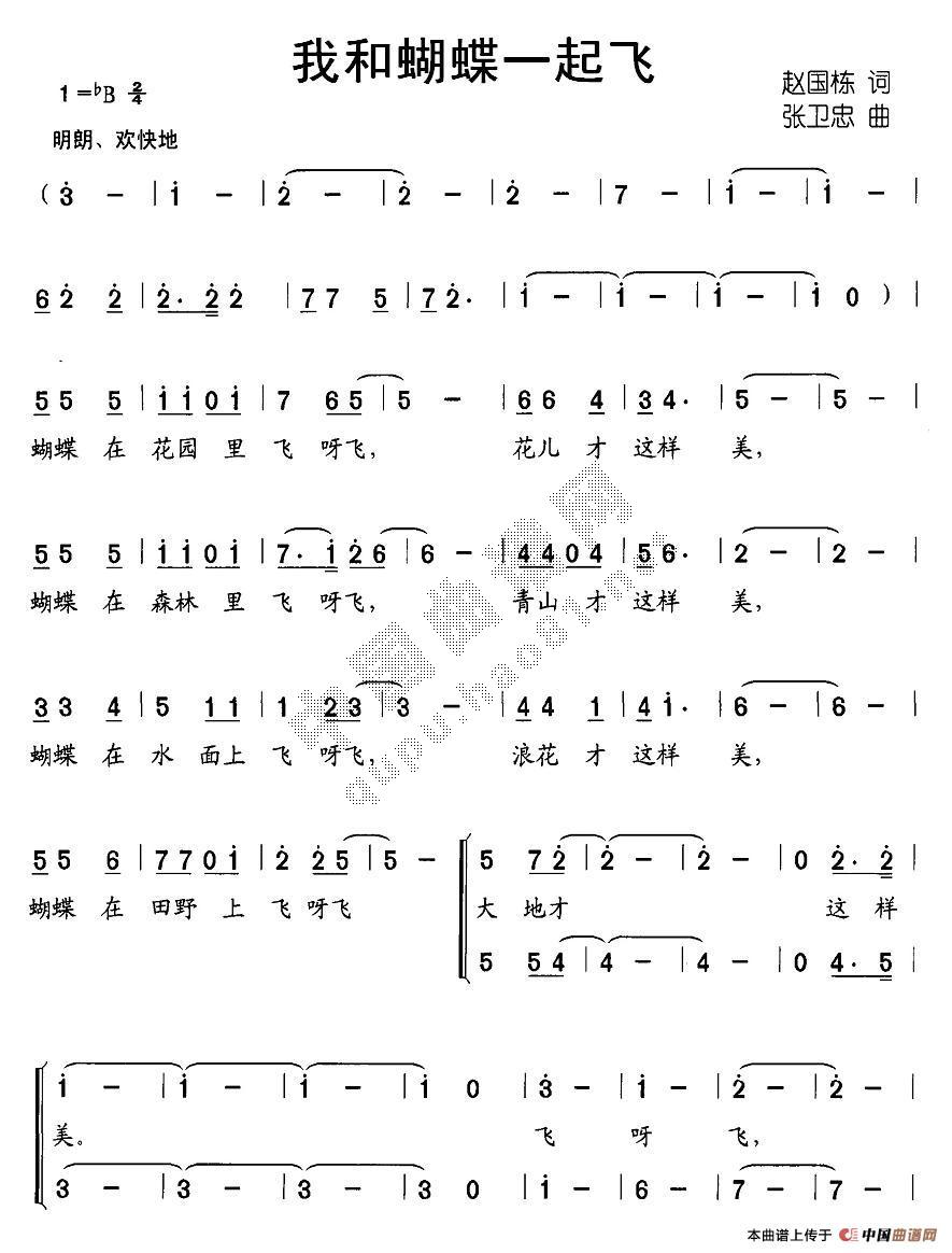 作词：赵国栋作曲：张卫忠 《我和蝴蝶一起飞》简谱