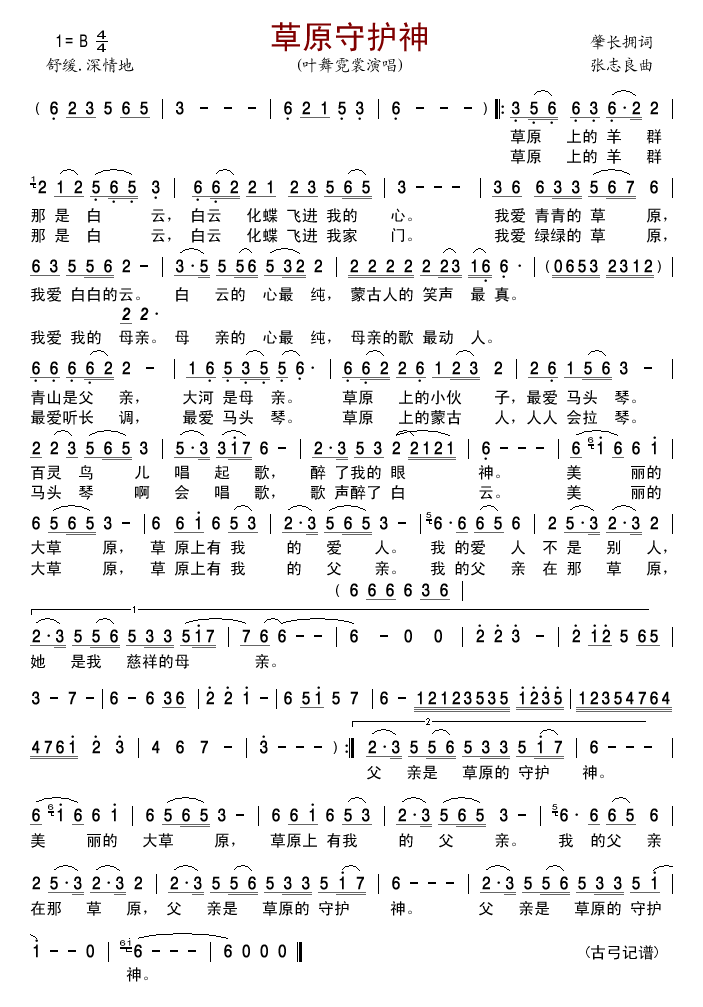 叶舞霓裳 《草原守护神》简谱