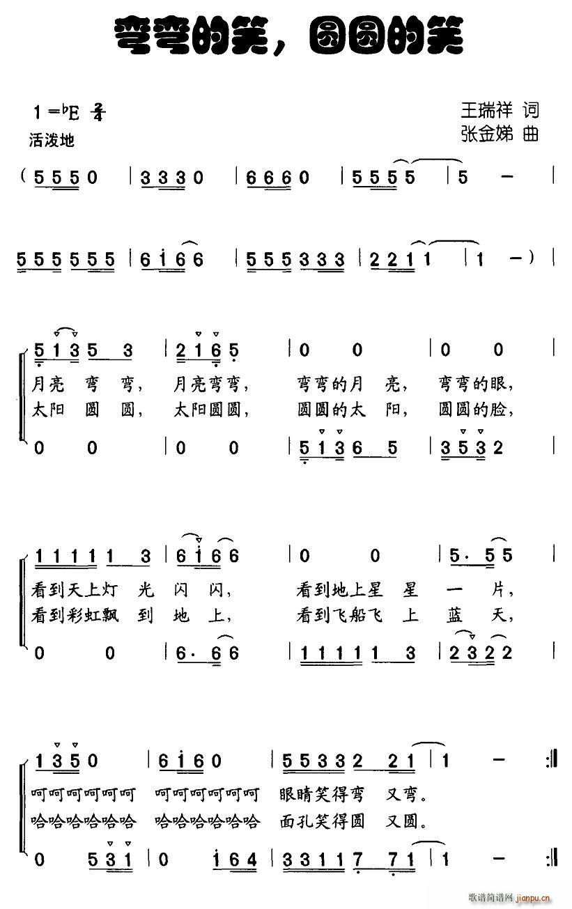 北京娃娃 王瑞祥 《弯弯的笑，圆圆的笑（合唱）》简谱