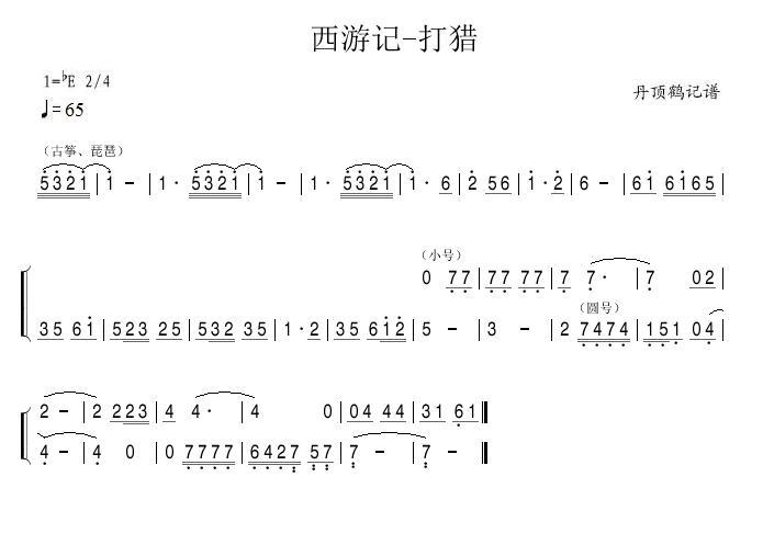 未知 《西游记-打猎》简谱