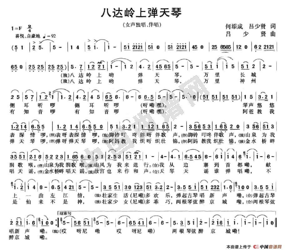 作词：何添成吕少贤作曲：吕少贤 《八达岭上弹天琴》简谱