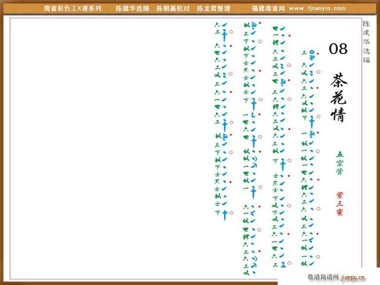 未知 《[南音工X谱]荼花情》简谱