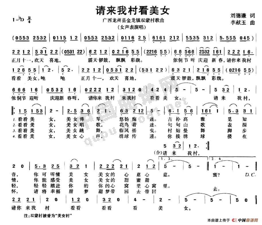 作词：刘德谦作曲：李献玉 《请到我村看美女》简谱