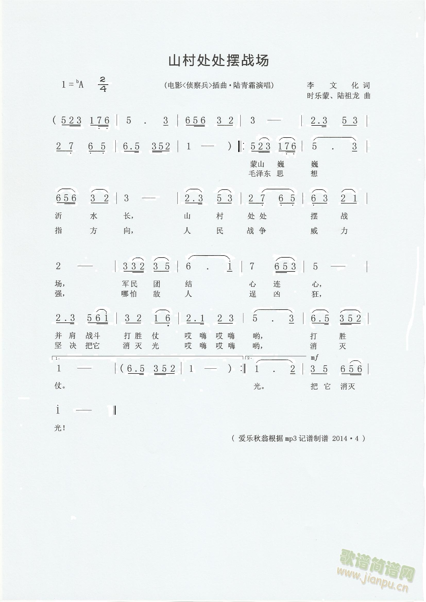 陆青霜   电影《侦察兵》主题曲 《山村处处摆战场》简谱