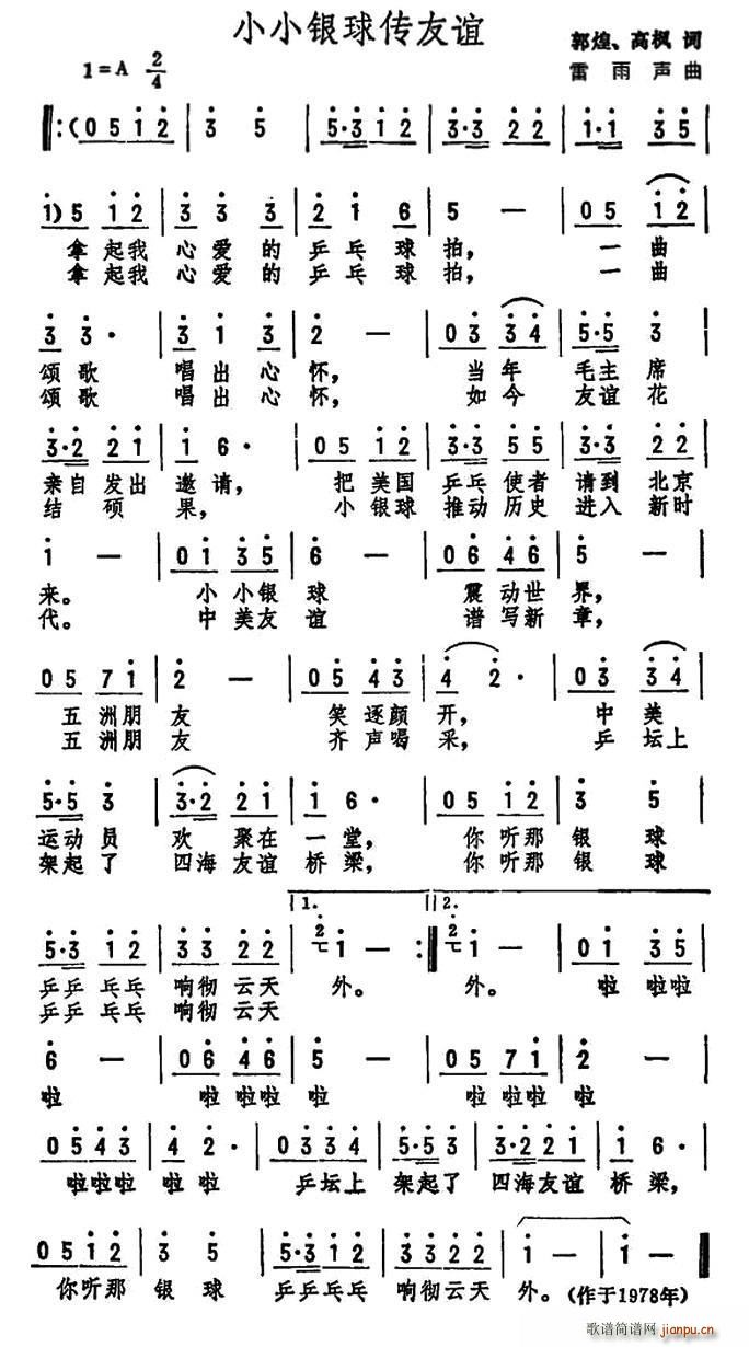 雷雨声 高枫 《小小银球传友谊（郭煌、高枫词 雷雨声曲）》简谱