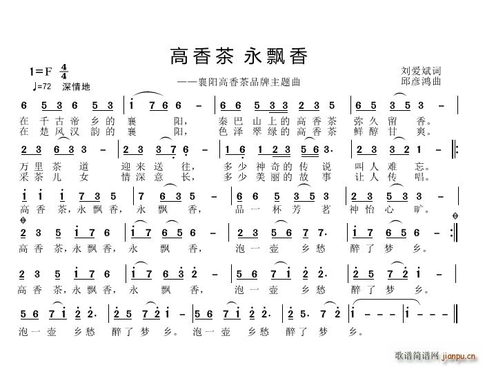 邱彦鸿   刘爱斌 《高香茶 永留香》简谱