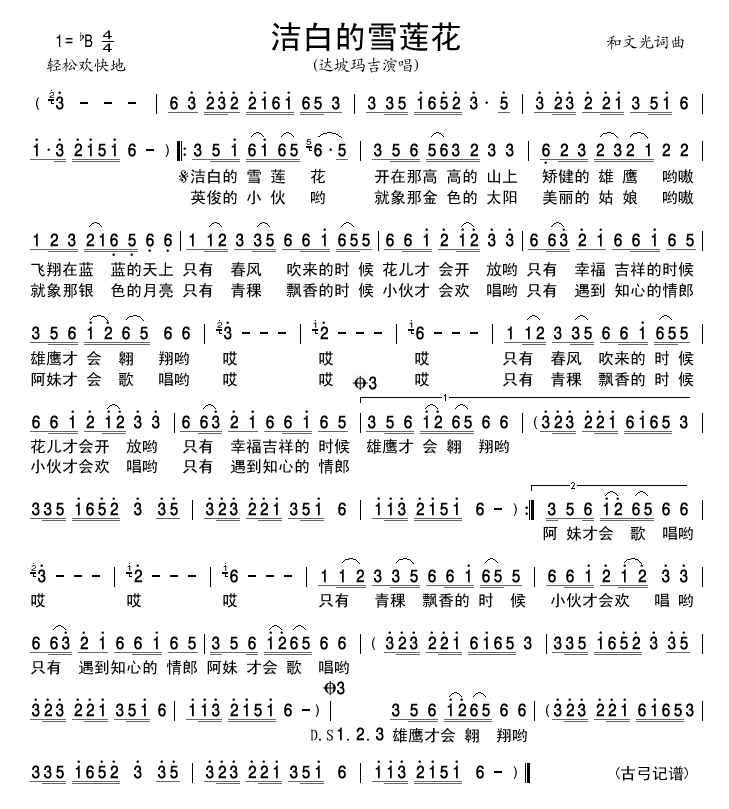 达坡玛吉 《洁白的雪莲花》简谱