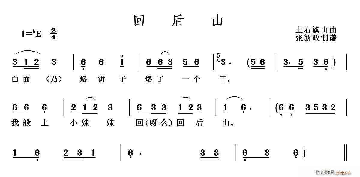 未知 《回后山》简谱