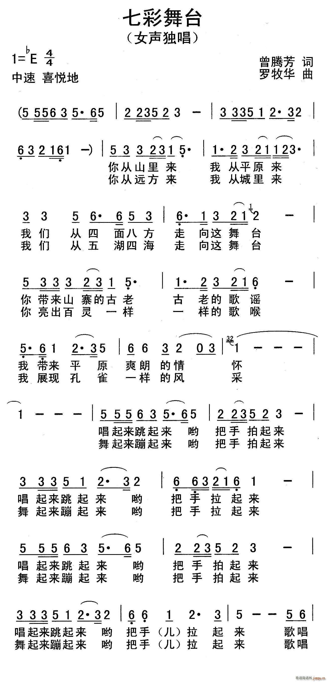 罗牧华 曾腾芳 《七彩舞台（曾腾芳词 罗牧华曲）》简谱