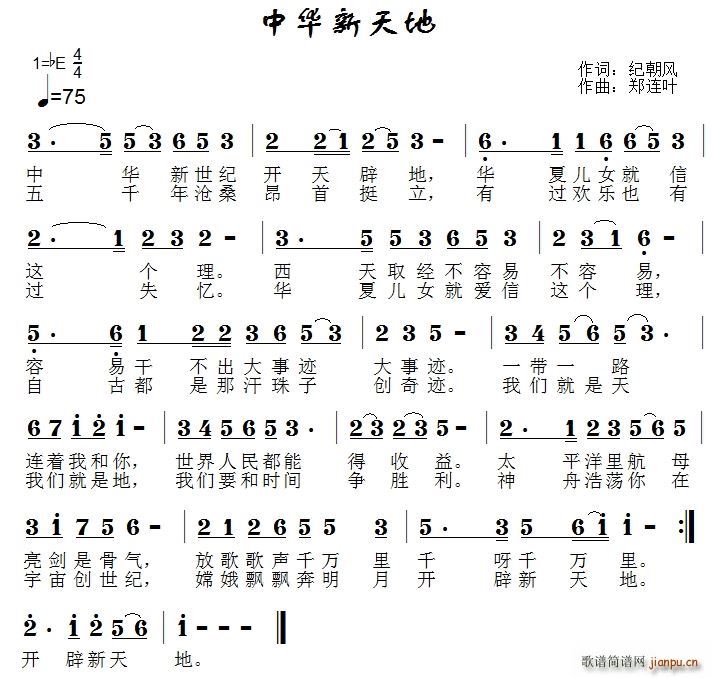 郑连叶片 纪朝风 《中华新天地》简谱