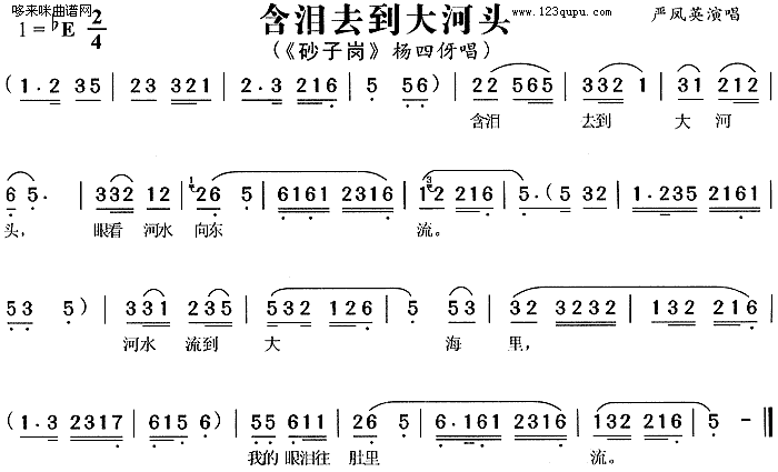 未知 《含泪去到大河头-严凤英》简谱