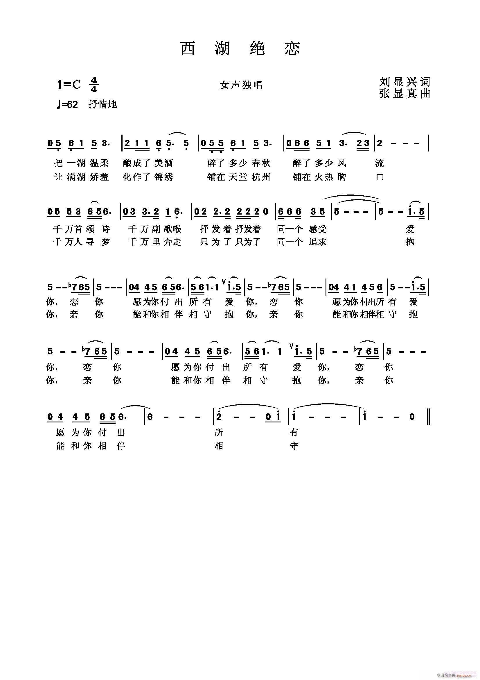 ：刘显兴作 刘显兴作 《西湖绝恋  作词：刘显兴   作曲；张显真》简谱