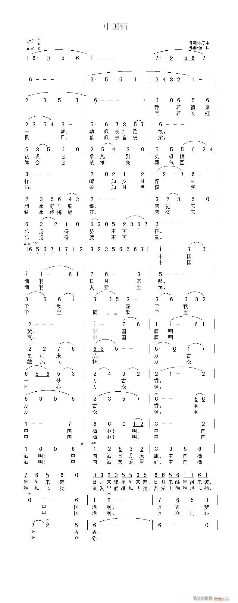 佳  林   林子丰 《中国酒  林子丰 词  佳  林 曲》简谱