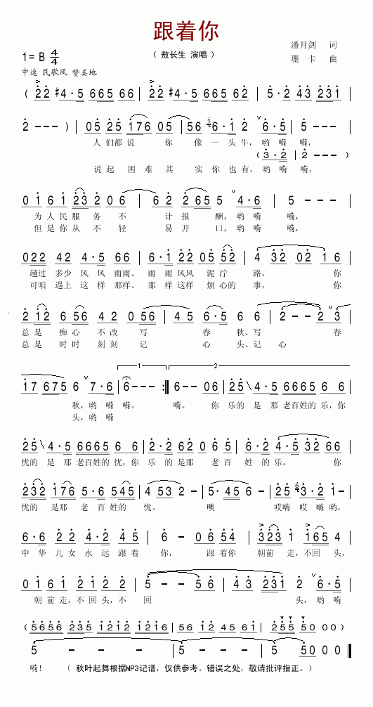 敖长生 《跟着你》简谱