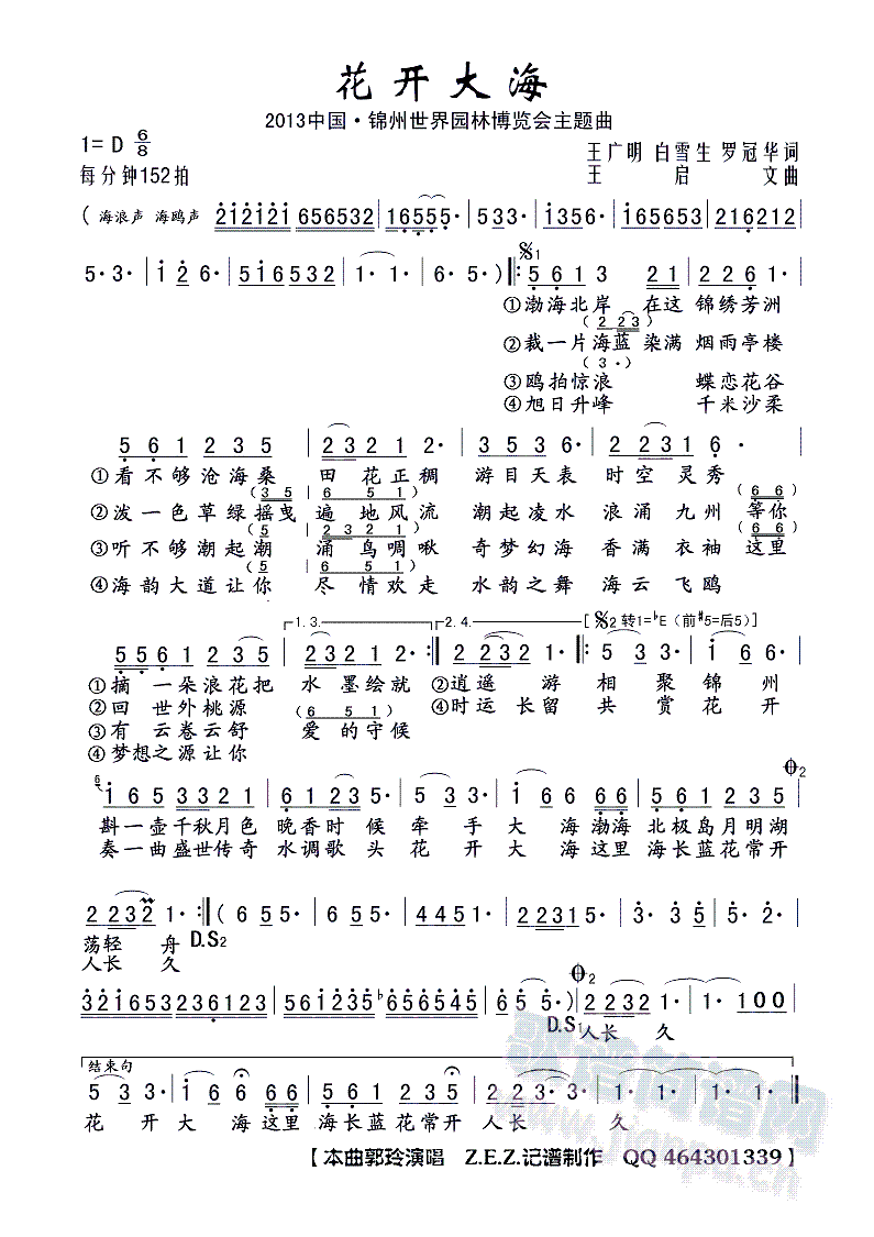 郭玲 《花开大海（2013中国锦州世界园林博览会主题曲）》简谱