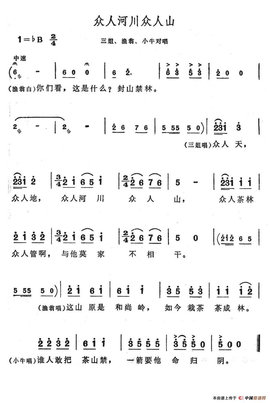 未知 《众人河川众人山》简谱