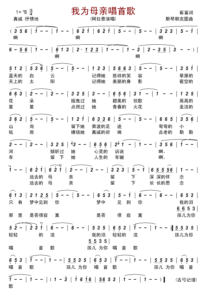 阿拉泰 《我为母亲唱首歌》简谱