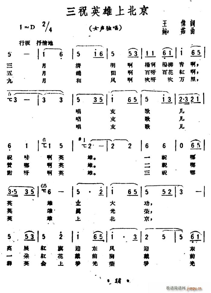 王伟 《三祝英雄上北京》简谱