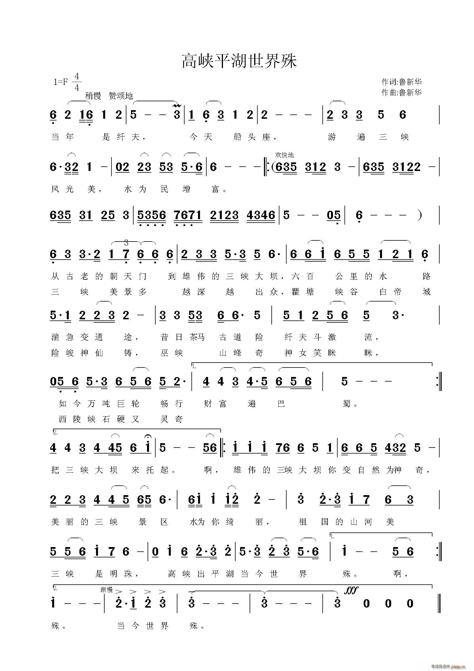 鲁新华 《高峡平湖世界殊》简谱