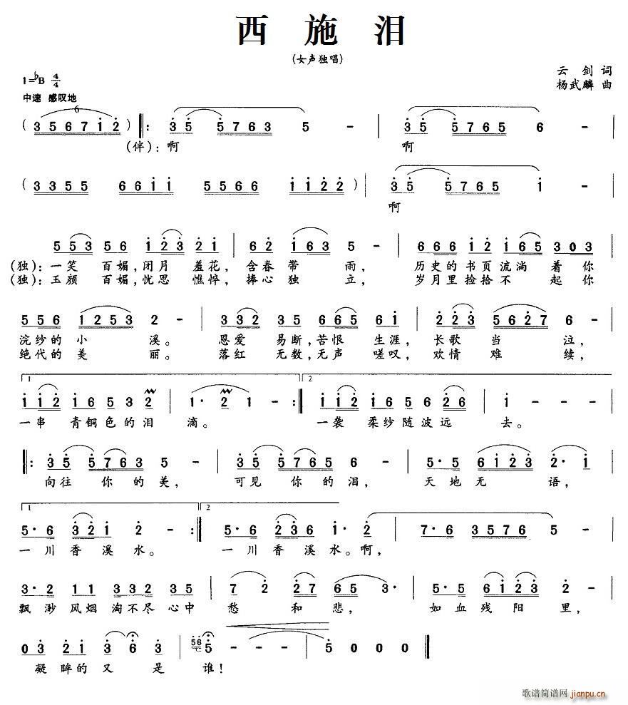 云剑 《西施泪》简谱