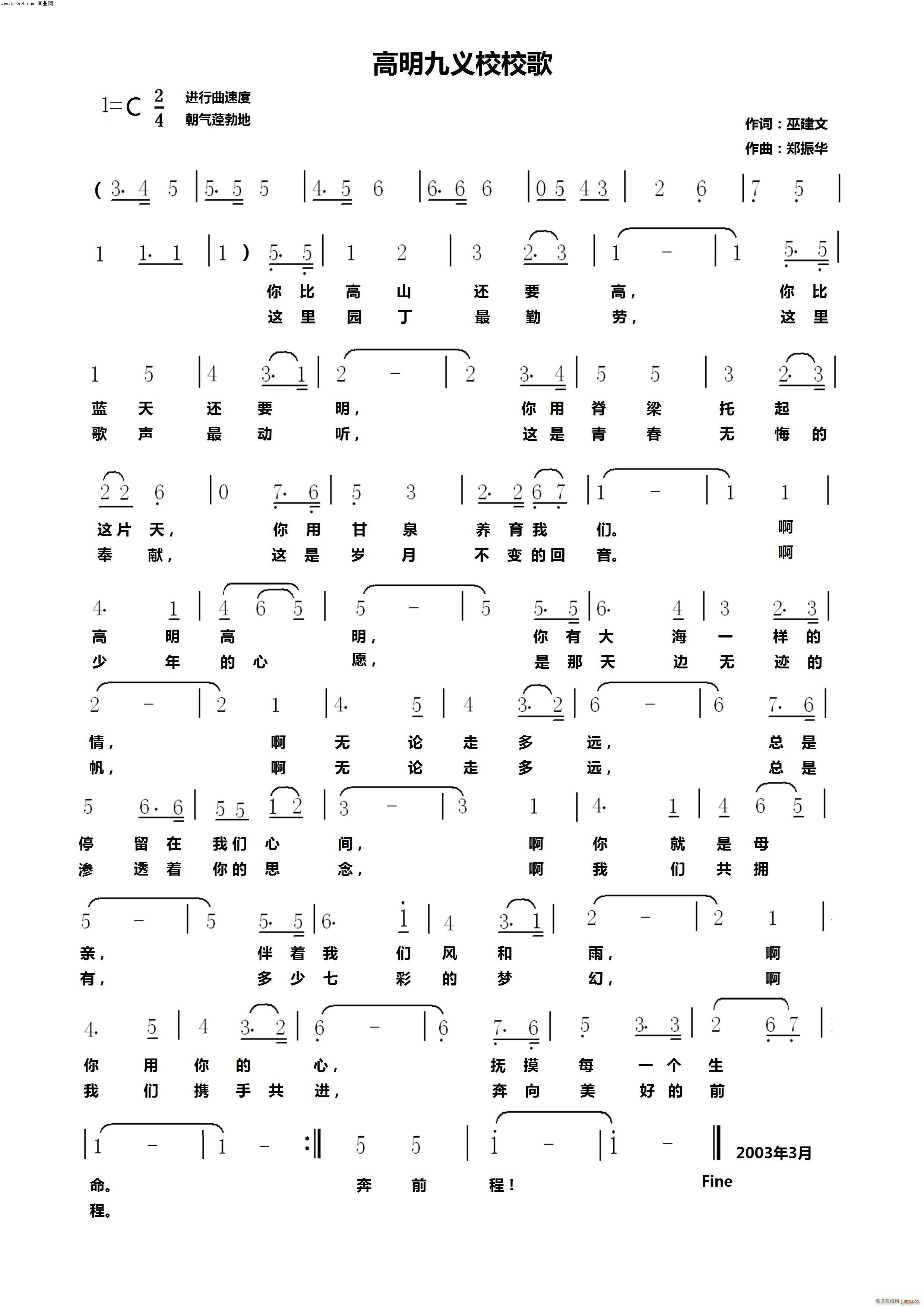 华鸣音乐 巫建文 《高明九义校校歌》简谱