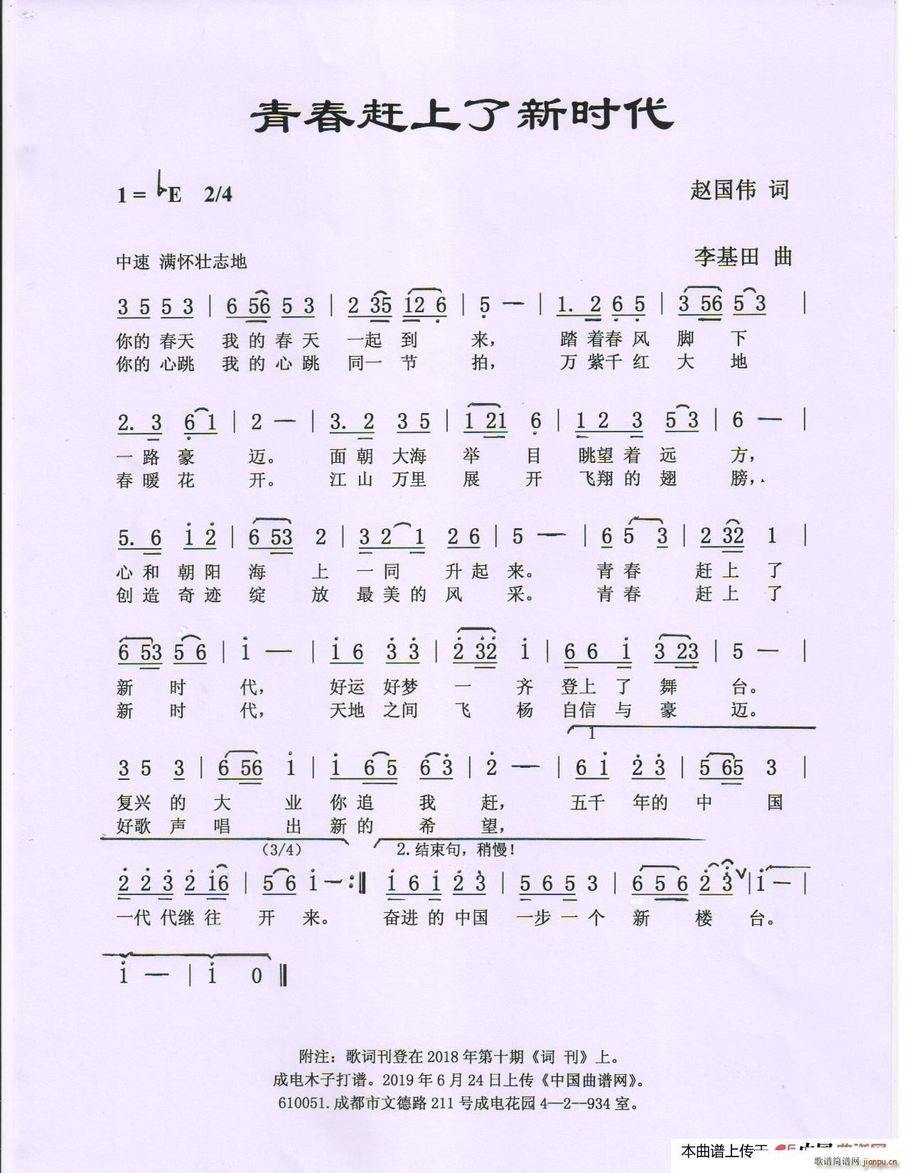 赵国伟 《青春赶上了新时代》简谱