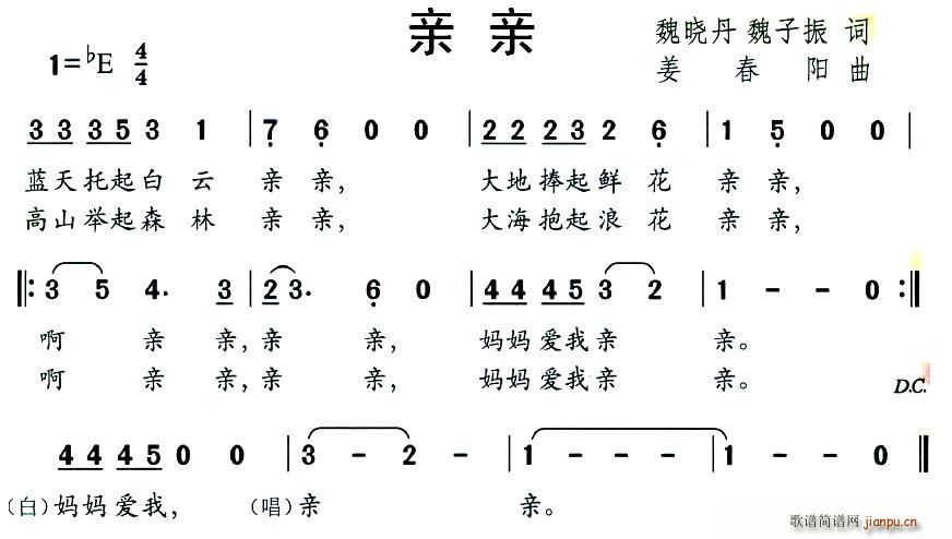 姜春阳 魏子振 《亲亲（魏晓丹 魏子振词 姜春阳曲）》简谱