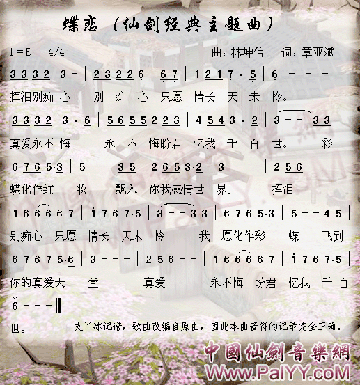 未知 《仙剑奇侠传经典主题曲-蝶恋》简谱