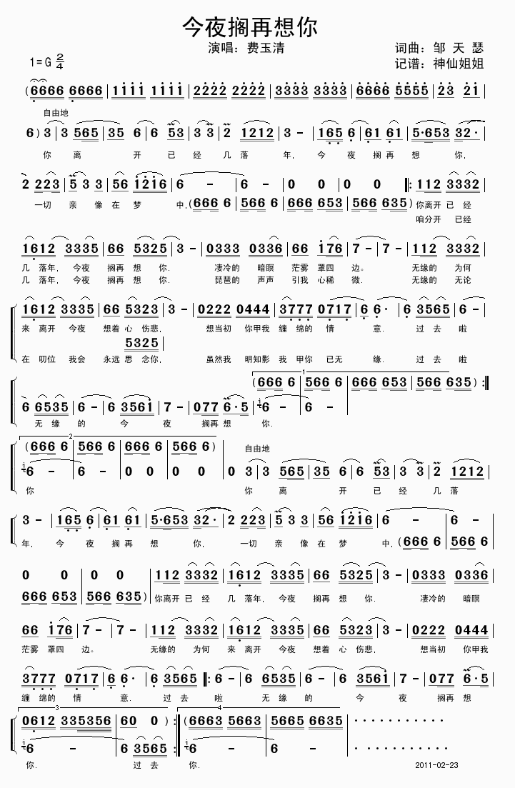 费玉清 《今夜搁再想你  闽南语》简谱