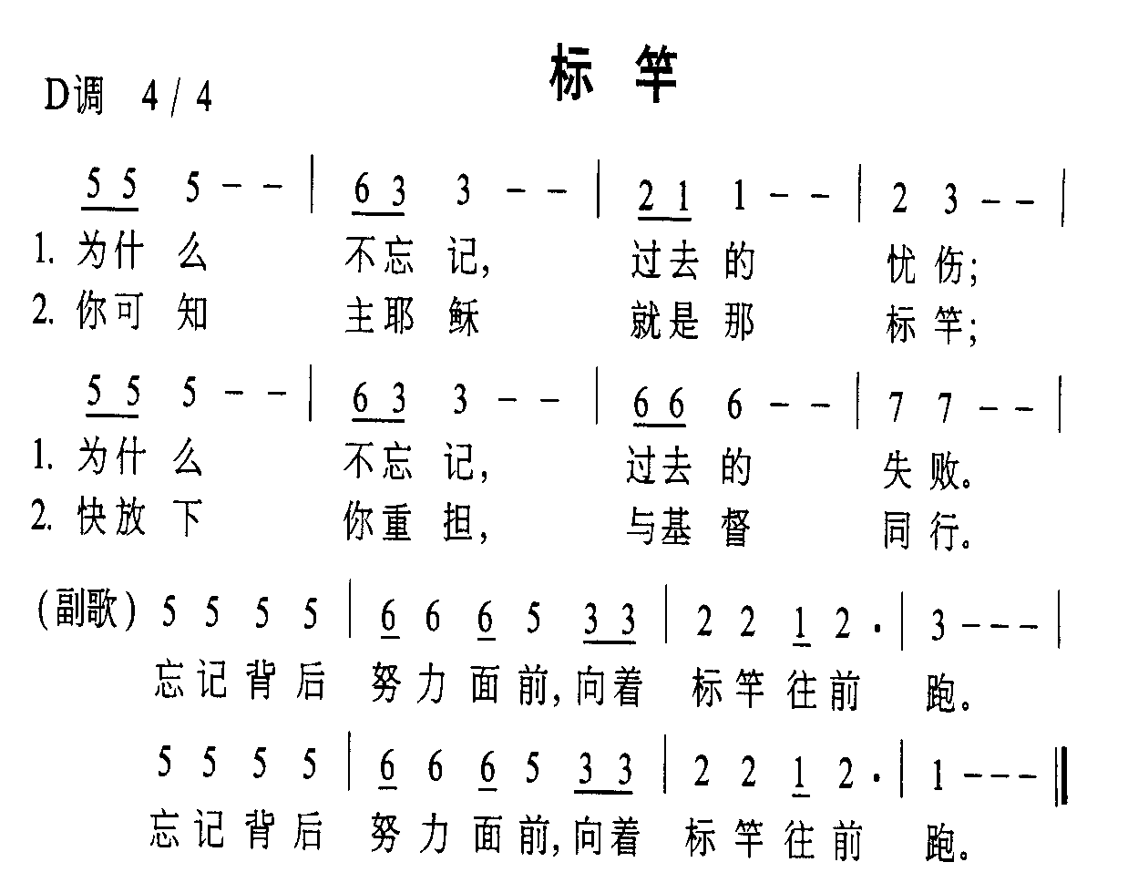 未知 《标竿》简谱