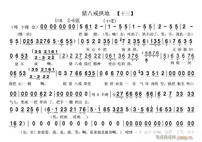 未知 《猪八戒拱地（二人转）13》简谱