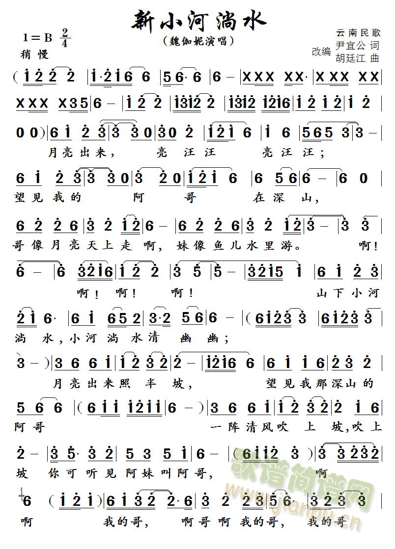 魏伽妮 《新小河淌水》简谱