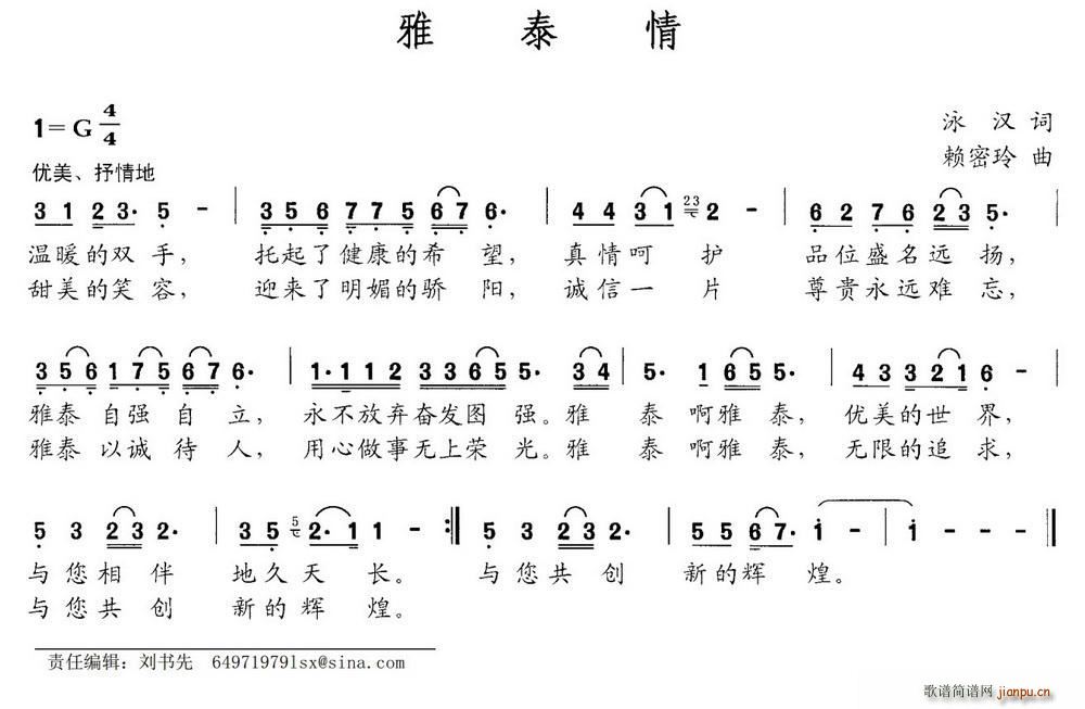 泳汉 《雅泰情》简谱