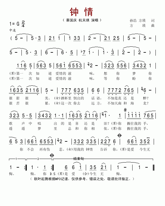 杭天琪、蔡国庆 《钟情》简谱